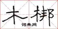 骆恒光木梆隶书怎么写