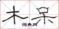 骆恒光木呆隶书怎么写