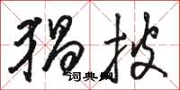 骆恒光猖披草书怎么写