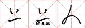 骆恒光上上人草书怎么写