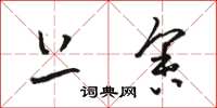 骆恒光上舍草书怎么写