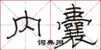 骆恒光内囊隶书怎么写