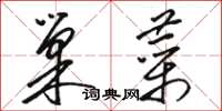 骆恒光巢菜草书怎么写