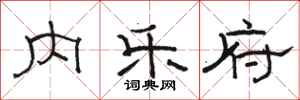 骆恒光内乐府隶书怎么写