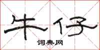 骆恒光牛仔隶书怎么写