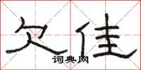骆恒光欠佳隶书怎么写