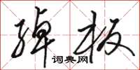 骆恒光绰板草书怎么写
