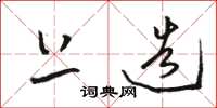 骆恒光上造草书怎么写