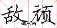 骆恒光敌顽楷书怎么写