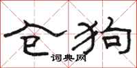 骆恒光仓狗隶书怎么写