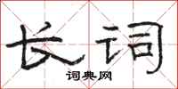 骆恒光长词隶书怎么写