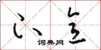 骆恒光下意草书怎么写