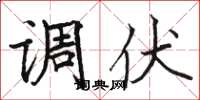 骆恒光调伏楷书怎么写