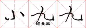 骆恒光小九九草书怎么写