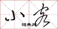 骆恒光小客草书怎么写