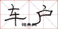 骆恒光车户隶书怎么写
