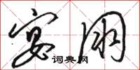 骆恒光宴朋草书怎么写