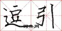 骆恒光逗引楷书怎么写