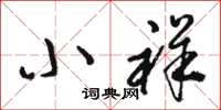 骆恒光小祥草书怎么写