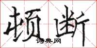 骆恒光顿断楷书怎么写