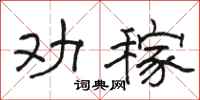 骆恒光劝稼隶书怎么写