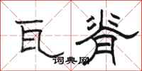 骆恒光瓦脊隶书怎么写
