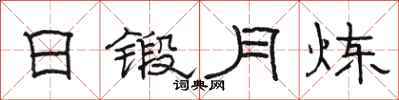 骆恒光日锻月炼隶书怎么写