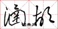 骆恒光涵胡草书怎么写