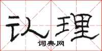 骆恒光认理隶书怎么写