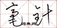 骆恒光毫针草书怎么写