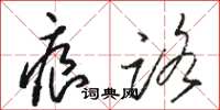 骆恒光痕路草书怎么写