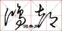 骆恒光鸿都草书怎么写