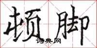 骆恒光顿脚楷书怎么写
