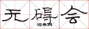 骆恒光无碍会隶书怎么写
