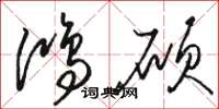 骆恒光鸿硕草书怎么写