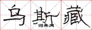 骆恒光乌斯藏隶书怎么写