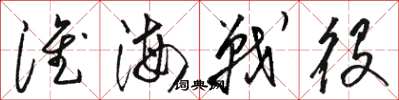 骆恒光淮海战役草书怎么写