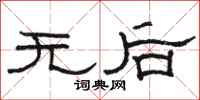 骆恒光无后隶书怎么写