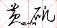 骆恒光黄矾草书怎么写