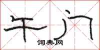 骆恒光午门隶书怎么写