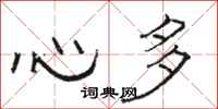 骆恒光心多隶书怎么写