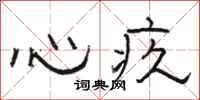 骆恒光心疚隶书怎么写