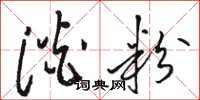 骆恒光淡粉草书怎么写