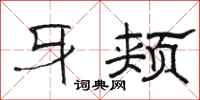 骆恒光牙颊隶书怎么写