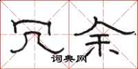 骆恒光冗余隶书怎么写