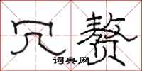 骆恒光冗赘隶书怎么写