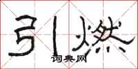 骆恒光引燃隶书怎么写