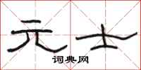骆恒光元士隶书怎么写