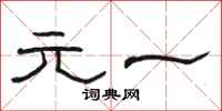 骆恒光元一隶书怎么写