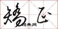骆恒光矫正草书怎么写
